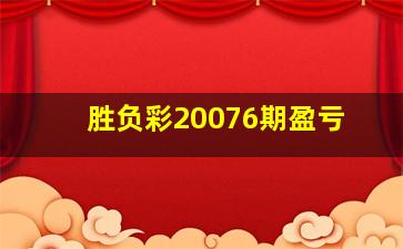 胜负彩20076期盈亏