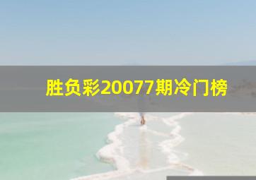 胜负彩20077期冷门榜