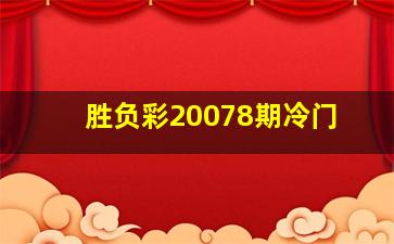 胜负彩20078期冷门