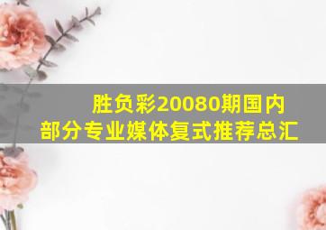 胜负彩20080期国内部分专业媒体复式推荐总汇