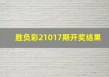 胜负彩21017期开奖结果