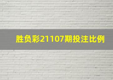 胜负彩21107期投注比例