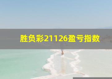 胜负彩21126盈亏指数