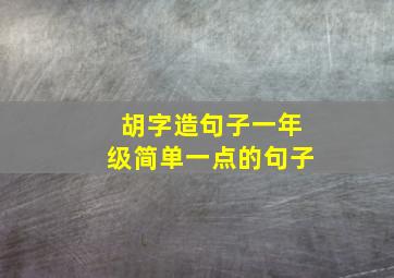 胡字造句子一年级简单一点的句子