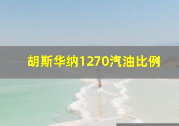 胡斯华纳1270汽油比例