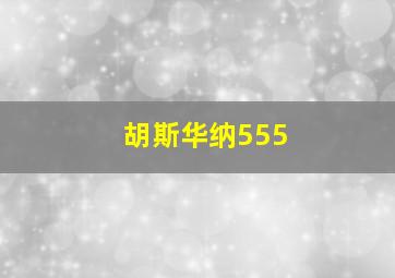 胡斯华纳555