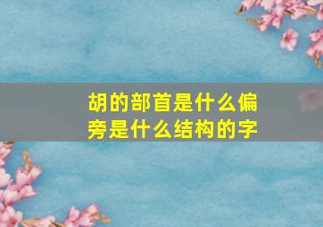 胡的部首是什么偏旁是什么结构的字