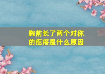 胸前长了两个对称的疙瘩是什么原因