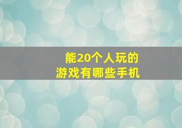 能20个人玩的游戏有哪些手机