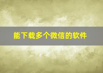 能下载多个微信的软件