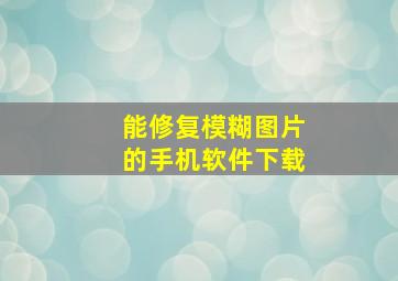 能修复模糊图片的手机软件下载