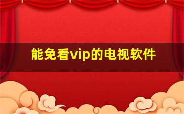 能免看vip的电视软件