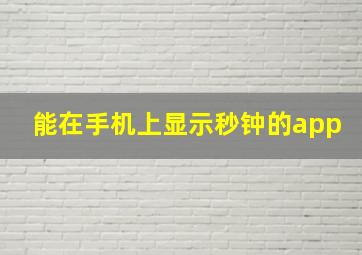 能在手机上显示秒钟的app