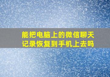 能把电脑上的微信聊天记录恢复到手机上去吗