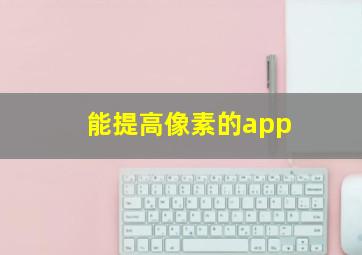 能提高像素的app