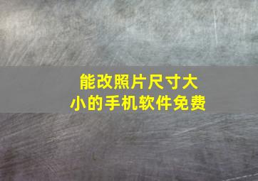 能改照片尺寸大小的手机软件免费