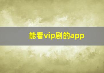 能看vip剧的app