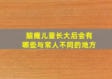 脑瘫儿童长大后会有哪些与常人不同的地方