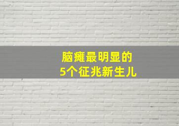 脑瘫最明显的5个征兆新生儿