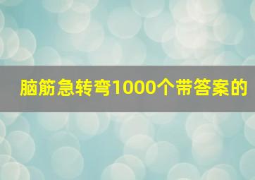 脑筋急转弯1000个带答案的