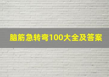 脑筋急转弯100大全及答案