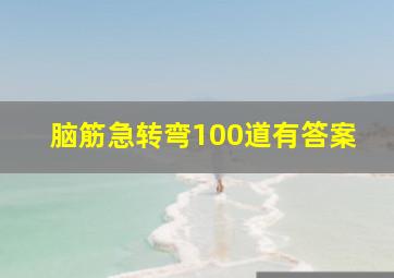 脑筋急转弯100道有答案