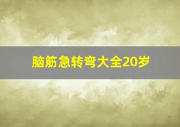 脑筋急转弯大全20岁