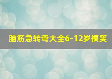 脑筋急转弯大全6-12岁搞笑