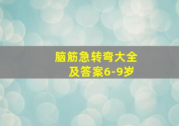 脑筋急转弯大全及答案6-9岁