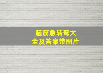 脑筋急转弯大全及答案带图片