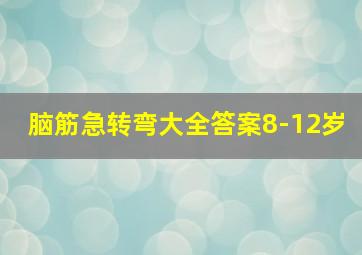 脑筋急转弯大全答案8-12岁