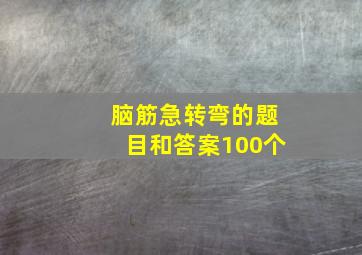 脑筋急转弯的题目和答案100个