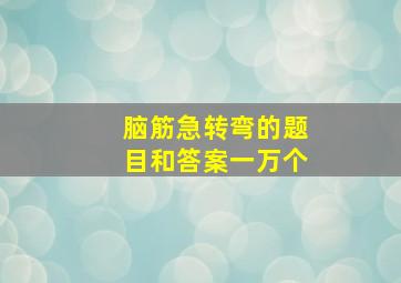 脑筋急转弯的题目和答案一万个