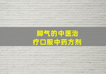 脚气的中医治疗口服中药方剂