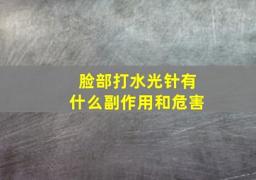 脸部打水光针有什么副作用和危害