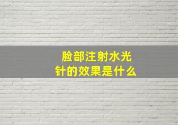 脸部注射水光针的效果是什么