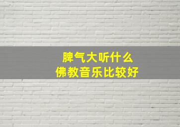 脾气大听什么佛教音乐比较好