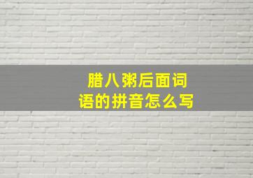 腊八粥后面词语的拼音怎么写