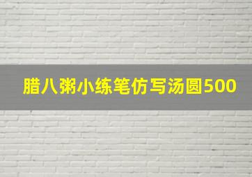 腊八粥小练笔仿写汤圆500