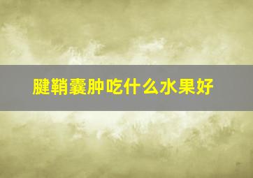 腱鞘囊肿吃什么水果好