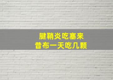 腱鞘炎吃塞来昔布一天吃几颗