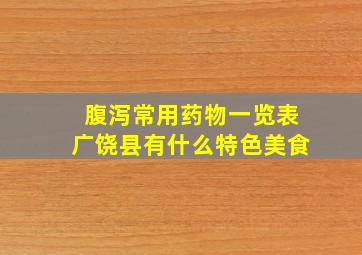 腹泻常用药物一览表广饶县有什么特色美食