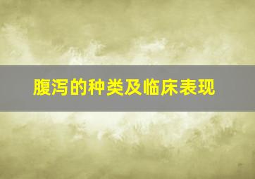 腹泻的种类及临床表现