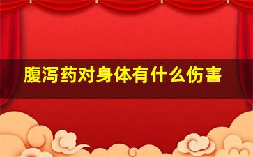 腹泻药对身体有什么伤害