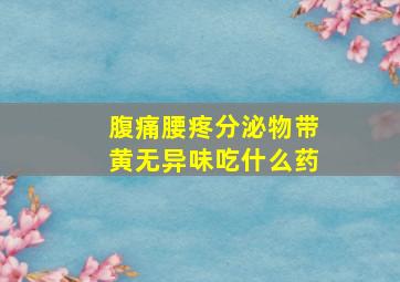 腹痛腰疼分泌物带黄无异味吃什么药