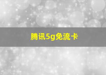 腾讯5g免流卡