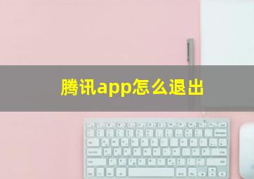 腾讯app怎么退出