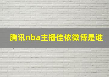 腾讯nba主播佳依微博是谁