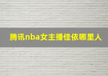 腾讯nba女主播佳依哪里人