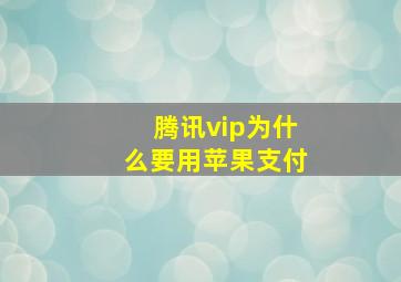 腾讯vip为什么要用苹果支付